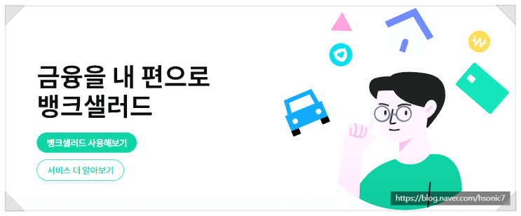  뱅크샐러드 가계부 자산관리 어플(F. 네이버페이, 카카오페이)