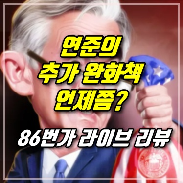  [86번가 라이브] 연준의 추가 완화책은 언제쯤 나올까? 증시 반등 시기는? (22.03.05)