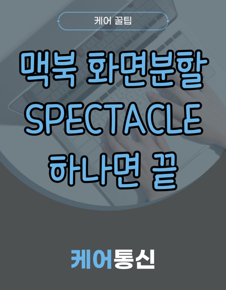  맥북 화면분할 Spectacle 하나면 끝낼 수 있습니다