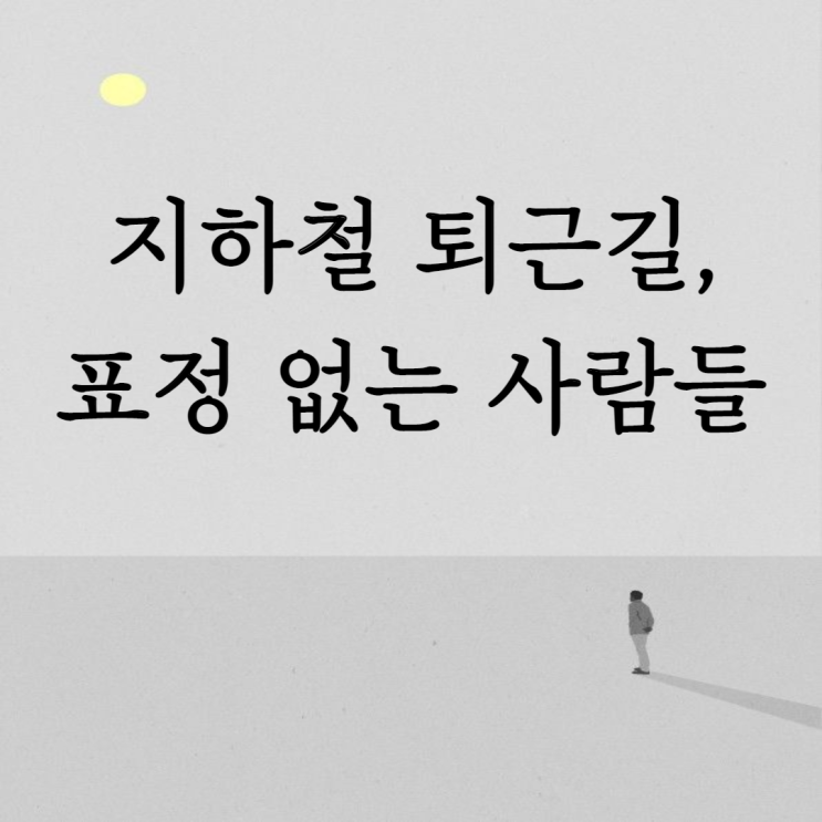  지하철 퇴근길, 표정 없는 사람들