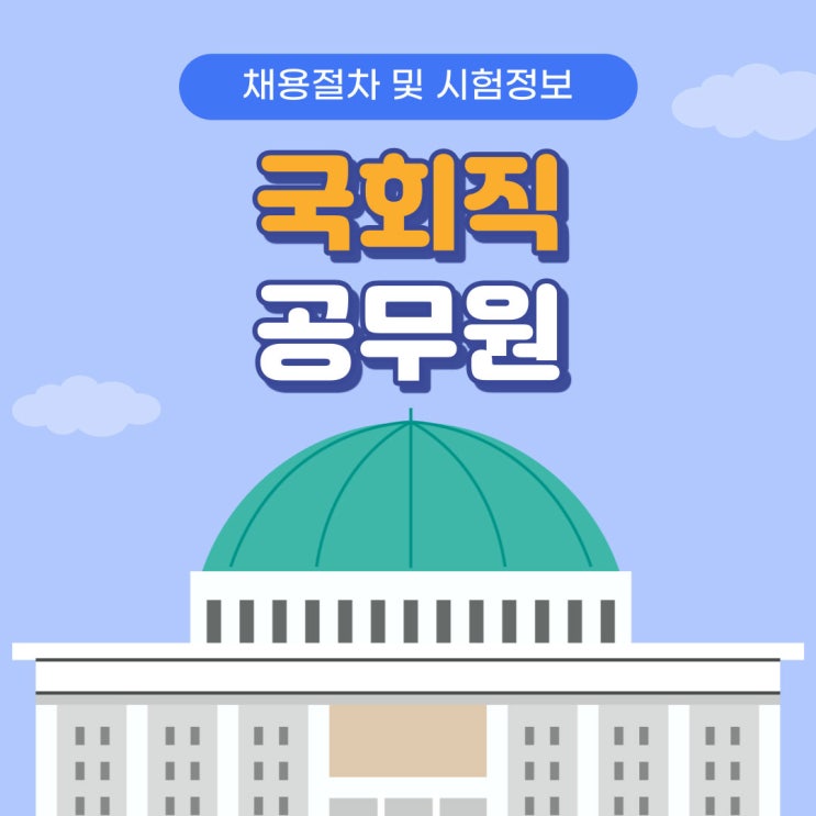 국회직 공무원 채용정보와 8급 대비방법