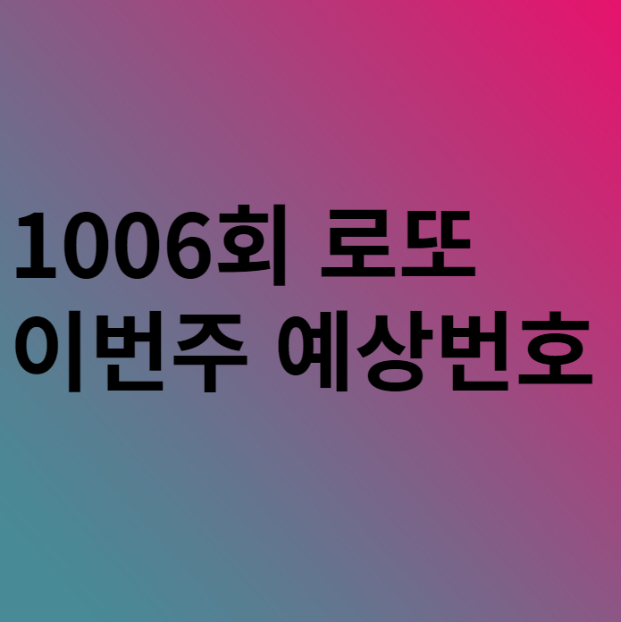  1006회 이번주 로또 예상번호 분석