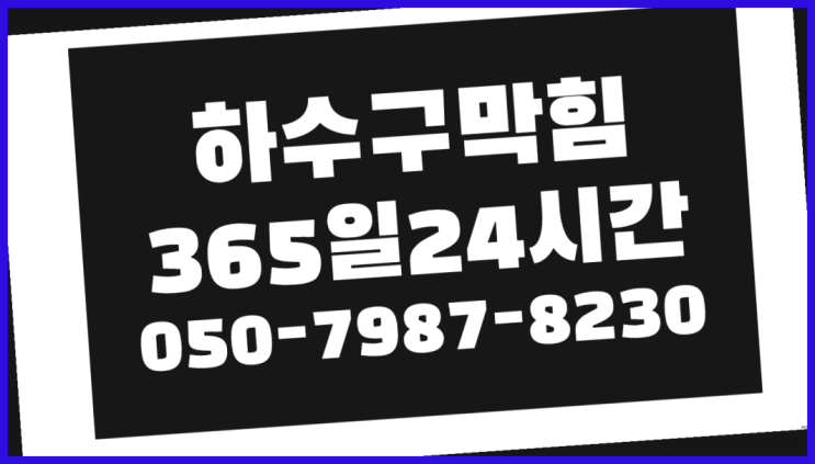  신당동 하수구통수 ?배관막힘 365일 24시간 출장 다이써여~