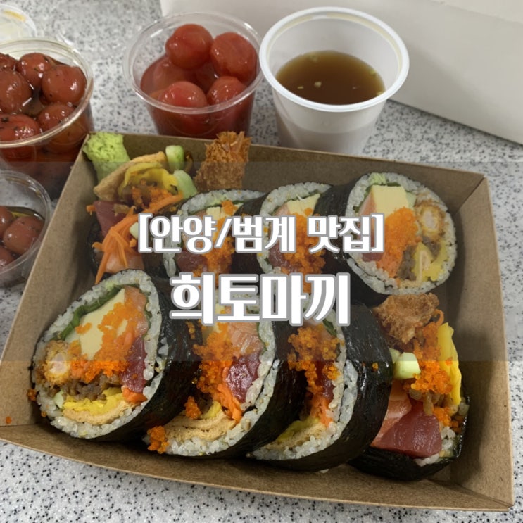  [안양/범계 맛집] 희토마끼_후토마끼 맛집, 일식 메뉴 추천!