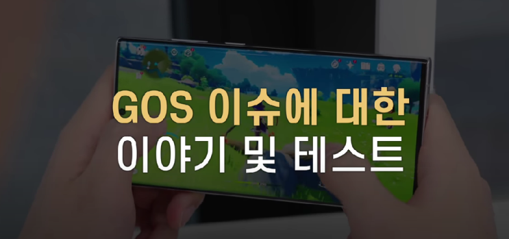  [윹청자게시판]유튜브로 알아보는 삼성 갤럭시 GOS 이슈(채널 : ITSub잇섭)