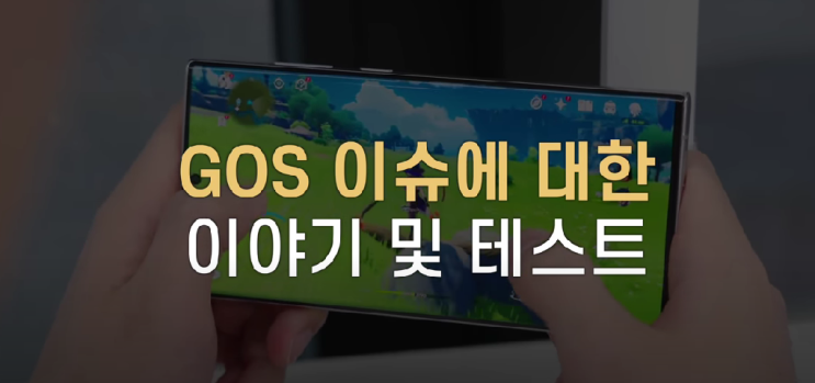 [윹청자게시판]유튜브로 알아보는 삼성 갤럭시 GOS 이슈(채널 : ITSub잇섭)