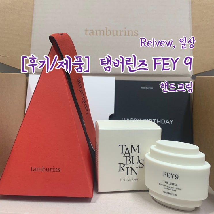  [후기/제품] 탬버린즈 FEY9_내돈내산, 퍼퓸 핸드크림 추천!