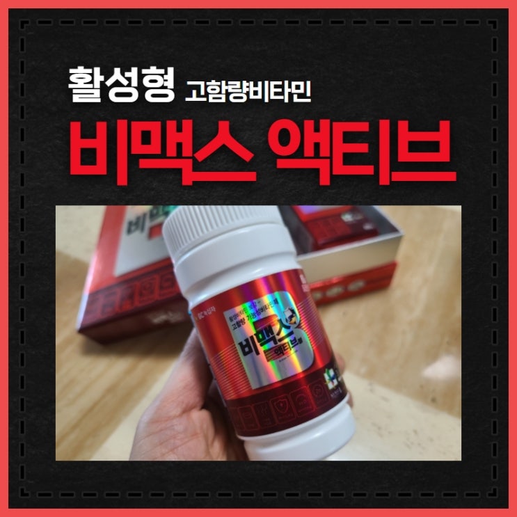  비맥스 액티브정 피곤할때 챙기는 고함량비타민 효능, 성분