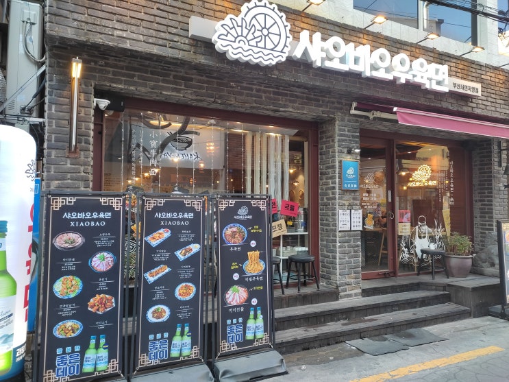  [서면 맛집]부산에서 우육면을? "샤오바오우육면"