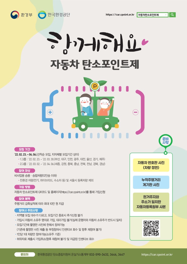 자동차 탄소포인트제 신청방법 및 인센티브
