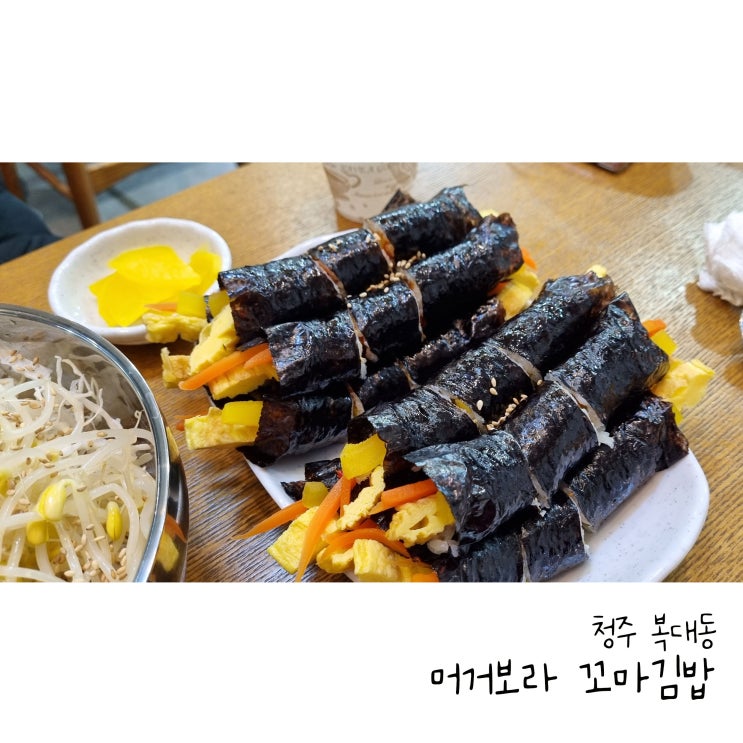  복대동 꼬마김밥 머거보라 꼬마김밥
