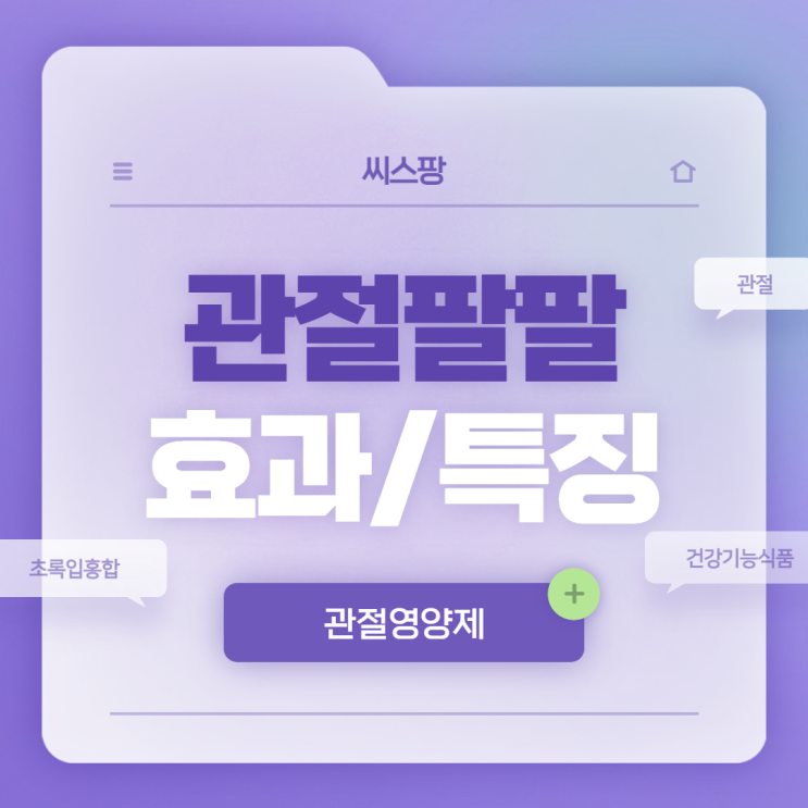  씨스팡 관절팔팔 효과 및 특징 【#초록입홍합 #관절 #관절영양제 #건강기능식품】
