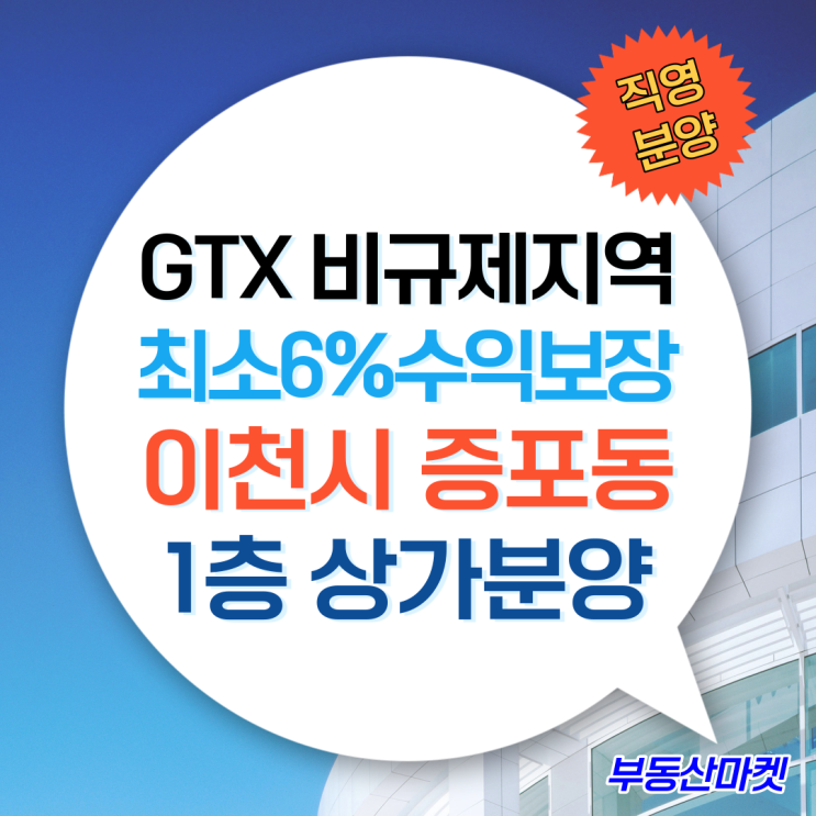  GTX 비규제 호재 이천증포동상가분양. 주거 단지 내 위치, 이천상가임대 최소 6% 수익보장