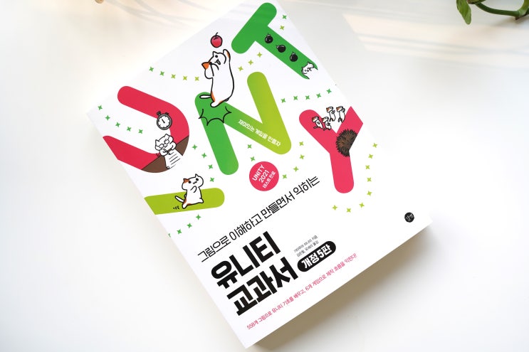  게임개발 유니티 입문 도서 추천! 유니티교과서 개정5판