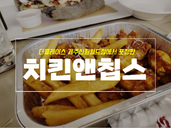  더플레이스 치킨 피자 포장, 제주신화월드에서 먹었어요