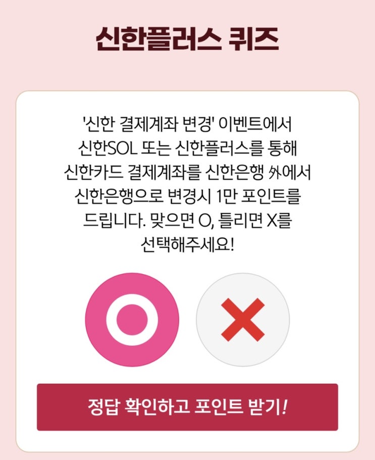  3월 6일(일) 신한 위드(WITH)퀴즈 / 쏠퀴즈 / OX퀴즈