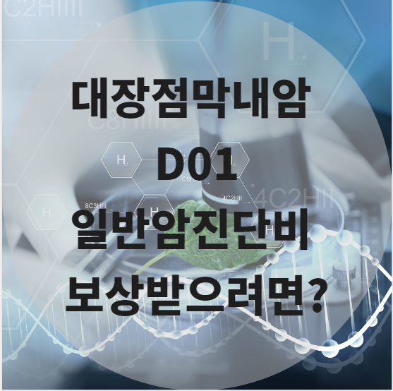 대장점막내암 D01 일반암진단비 보상받으려면?