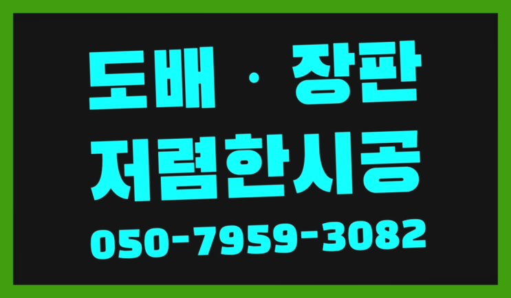 수원시팔달구남창동 한화소리지움 ? 저렴한 도배·장판 시공문의 대박!!!!