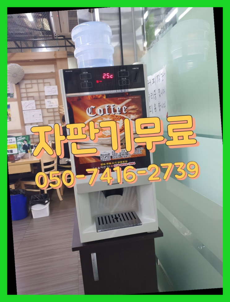  이매2동 믹스커피자판기  무상임대/렌탈/대여/판매 저렴한 올커벤 핵이득