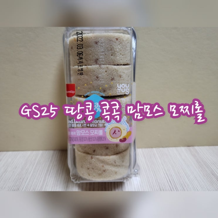  GS25 땅콩 콕콕 맘모스 모찌롤