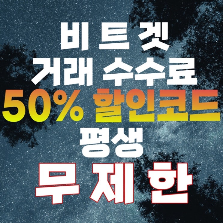  비트겟(bitget)에서 회원가입및 선물거래방법! 수수료50% 평생할인으로 선물거래 하자!