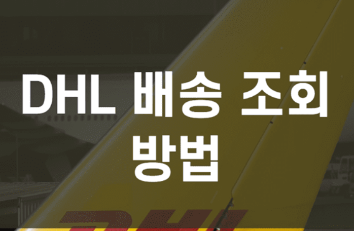  DHL 배송조회 방법(해외직구 조회)