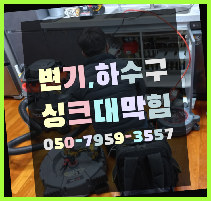  서초2동 변기가막혔어요 ?변기,하수구,씽크대막힘 365일 24시간 출장 더 알아보기