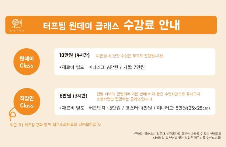  터프팅 [원데이 클래스] 수강료 안내