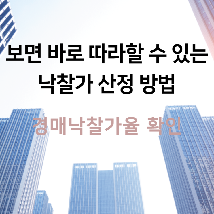  보면 바로 따라 할 수 있는 낙찰가 산정 방법, Feat 경매낙찰가율 확인