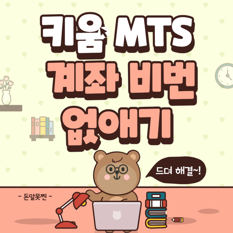  키움증권 MTS 계좌 비밀번호 저장 방법(ft. 이제 볼 때마다 누르지 않아도 된다)