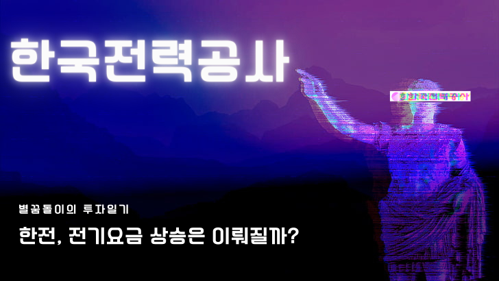  [한전 주식 #1] 한국전력, 전기요금 인상은 이뤄질까?