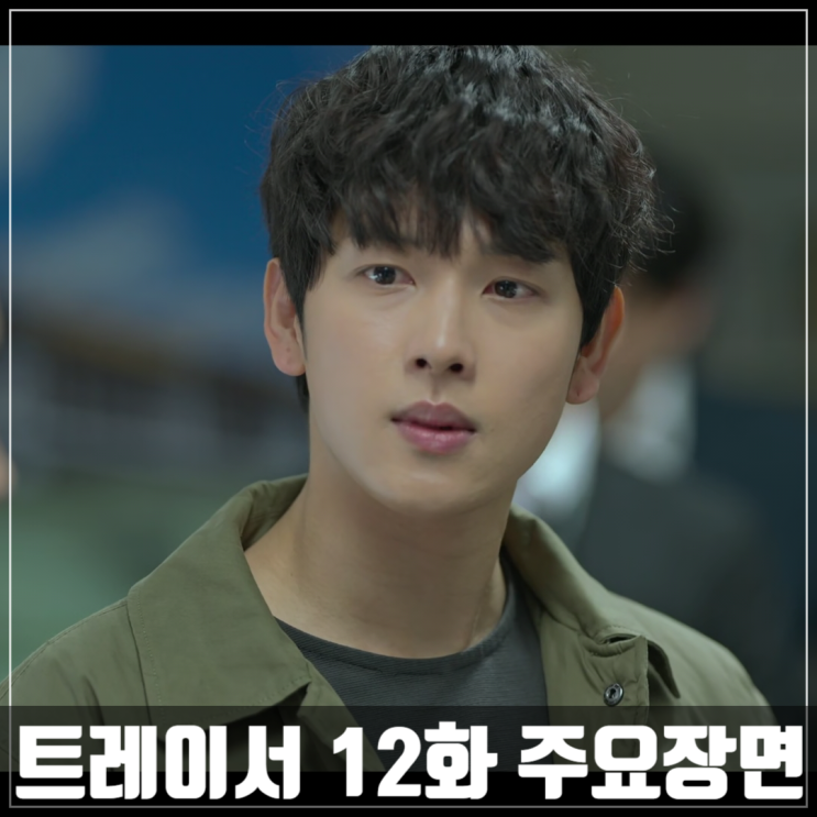 MBC드라마 &lt;트레이서 시즌2&gt; 4화 줄거리/임시완/고아성/손현주/박용우