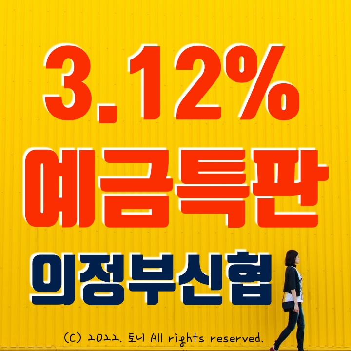 (정기예금특판) 연 3.12% 의정부신협. 고금리. 이자 높은 곳. 목돈굴리기