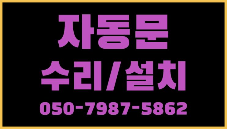  광희동2가  자동문수리/설치/AS 대박!!!!!