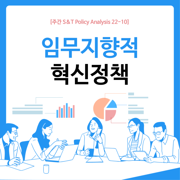  임무지향적 혁신정책