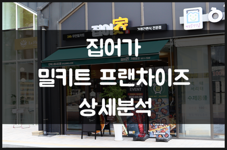 집어가 창업 상세분석 (밀키트 프랜차이즈) 집어가 창업 상세분석 (밀키트 프랜차이즈)