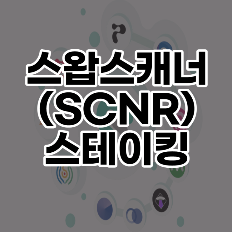  스왑스캐너 정보 및 스테이킹 후기