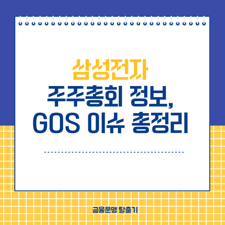  삼성전자 주주총회 전자투표, 주요 안건과 반대 던져야 할 안건, GOS 사건 총정리