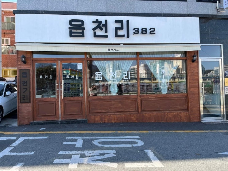  샐러드. 샌드위치 맛집 읍천리 382
