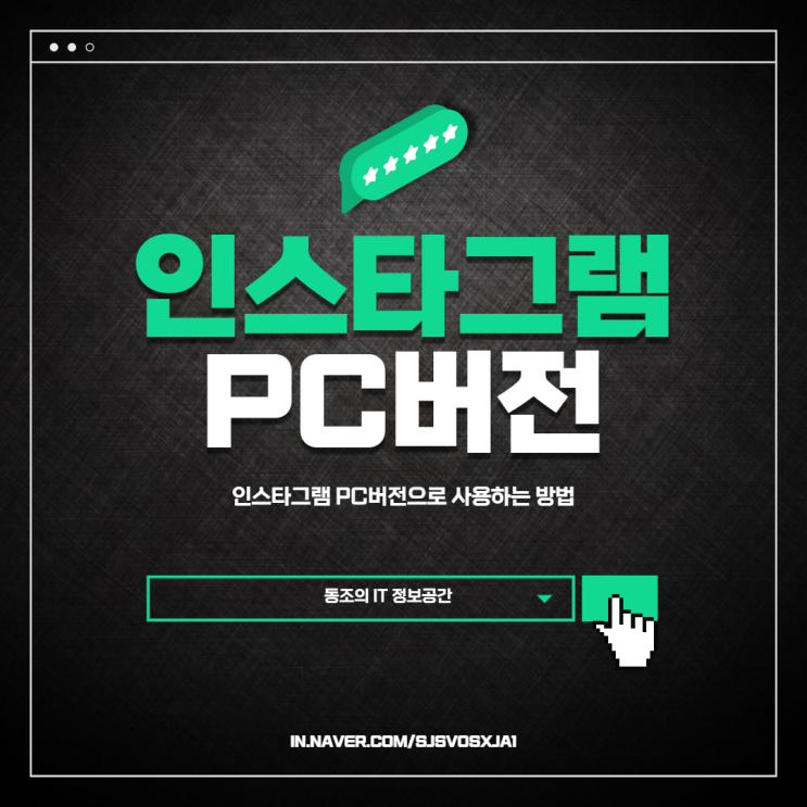 인스타그램 PC버전 인스타 PC버전 정말 간단하고 편리하다