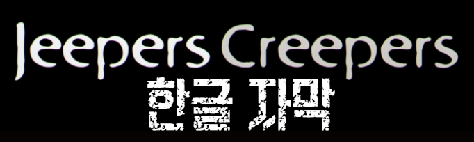  영화 추천 ] 지퍼스 크리퍼스 Jeepers.Creepers.2001 한글자막