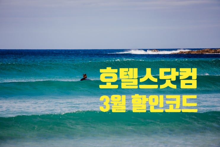 호텔스닷컴 3월 할인코드 :: 호텔 예약 지금 바로 할인 받기 호텔스닷컴 3월 할인코드 :: 호텔 예약 지금 바로 할인 받기