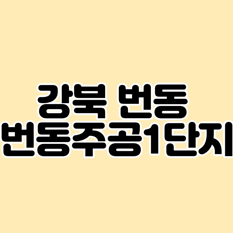 [부동산임장] 번동주공1단지 재건축 & 동북선 수혜단지 임장!