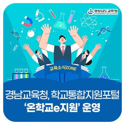 <b>경남교육</b>청, 학교통합지원 <b>포털</b> ‘온학교e지원’ 운영