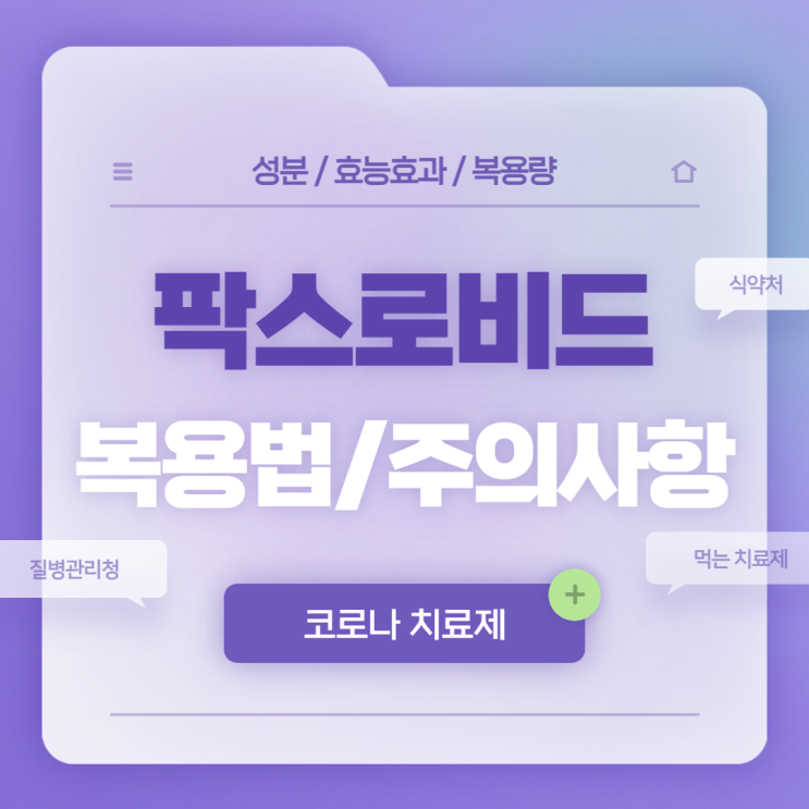  팍스로비드 복용법 및 주의사항 (feat. 질병관리청, 식약처)