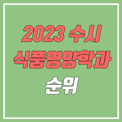 2023 수시 학생부교과전형 식품영양학과 순위 & 분석