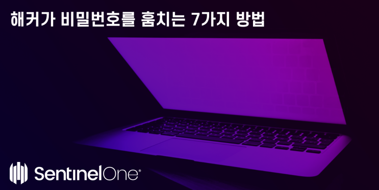 센티넬원 BLOG / 해커가 비밀번호를 훔치는 7가지 방법