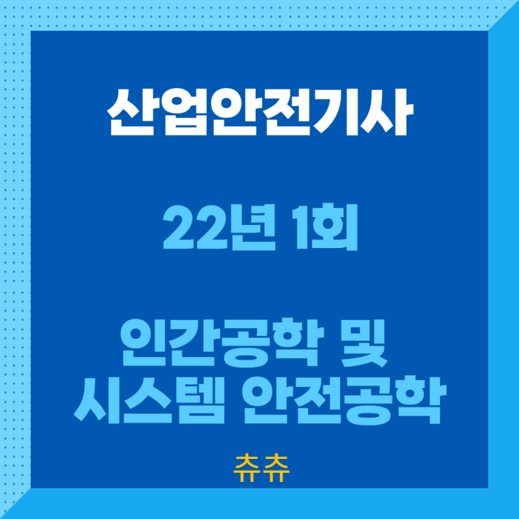 산업안전기사 필기 22년1회 인간공학 및 시스템안전공학