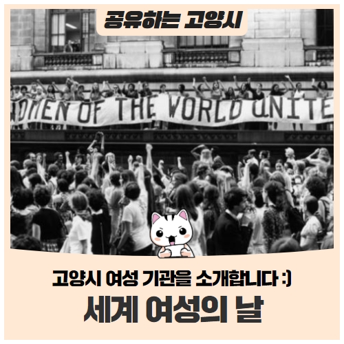 3월 8일! ‘세계 여성의 날’ 기념 고양시 여성 기관 소개 3월 8일! ‘세계 여성의 날’ 기념 고양시 여성 기관 소개