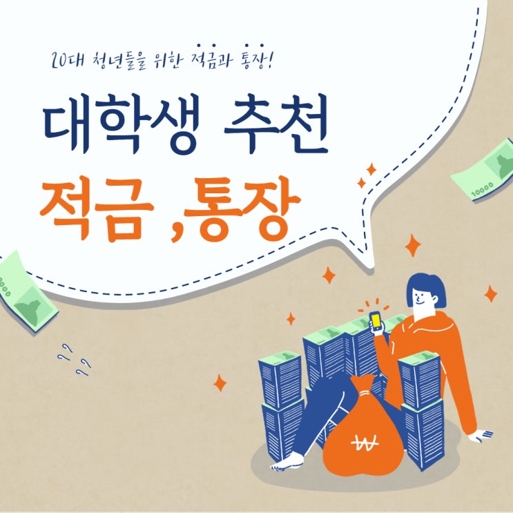  20대 대학생 추천 적금, 통장